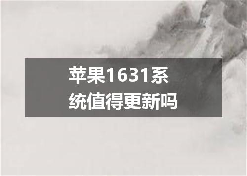 苹果1631系统值得更新吗