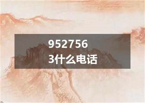 9527563什么电话