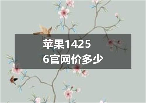 苹果14256官网价多少