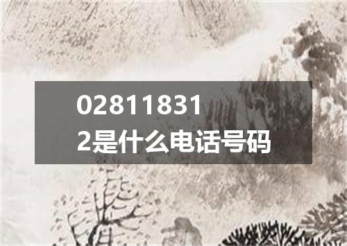 028118312是什么电话号码