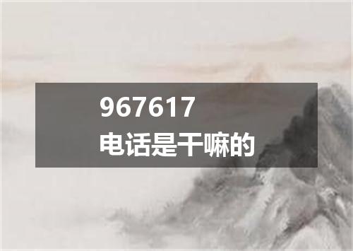 967617电话是干嘛的