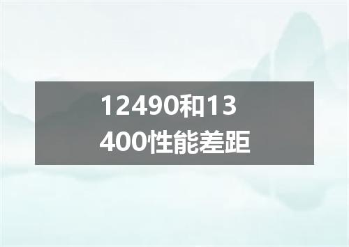 12490和13400性能差距