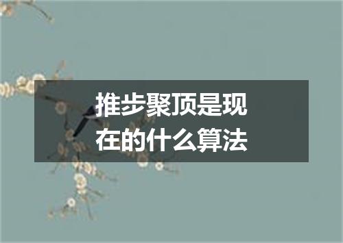 推步聚顶是现在的什么算法