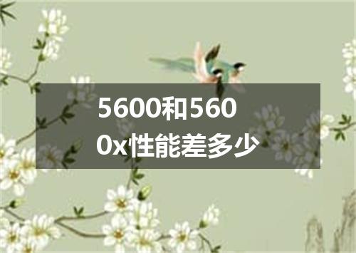 5600和5600x性能差多少