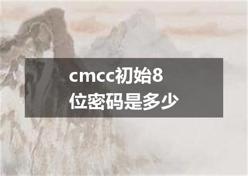 cmcc初始8位密码是多少