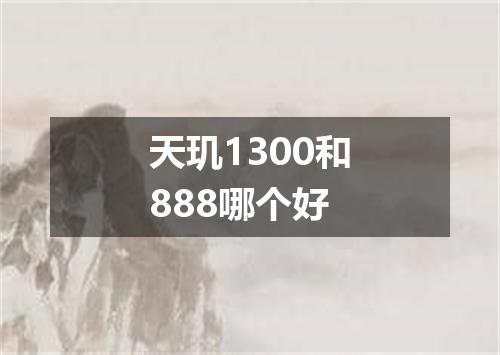 天玑1300和888哪个好
