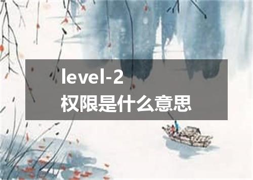 level-2权限是什么意思
