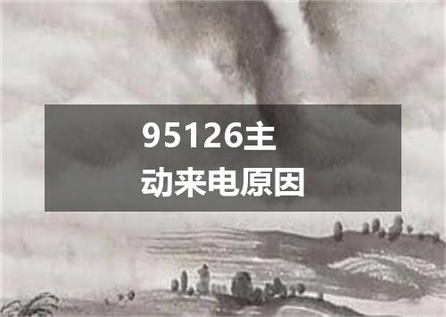 95126主动来电原因