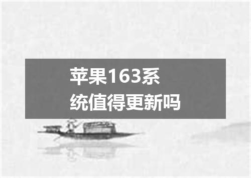 苹果163系统值得更新吗