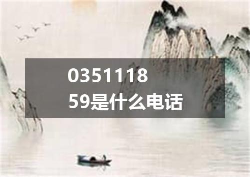 035111859是什么电话