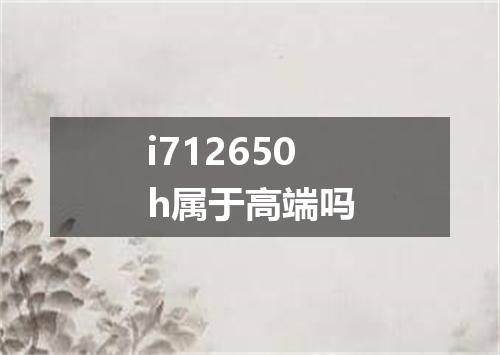 i712650h属于高端吗