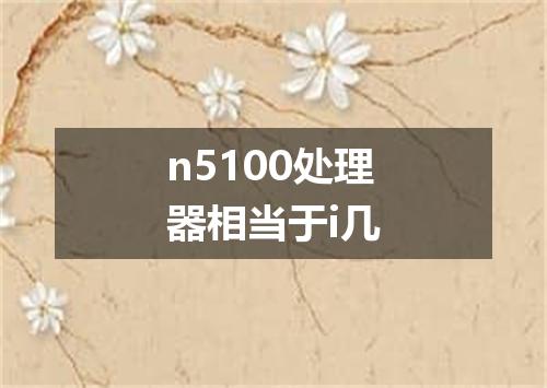 n5100处理器相当于i几