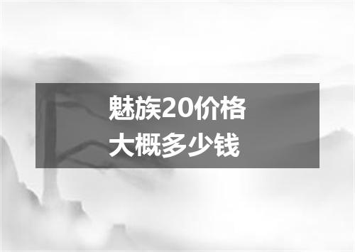 魅族20价格大概多少钱
