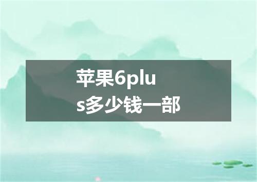 苹果6plus多少钱一部