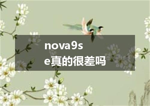 nova9se真的很差吗
