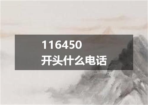 116450开头什么电话