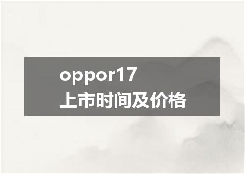 oppor17上市时间及价格