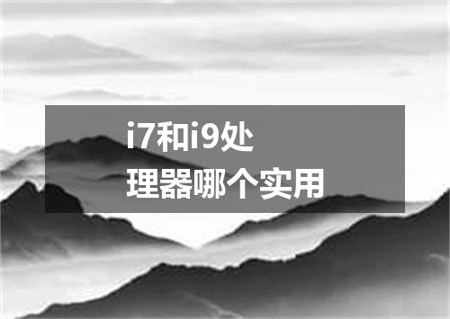 i7和i9处理器哪个实用