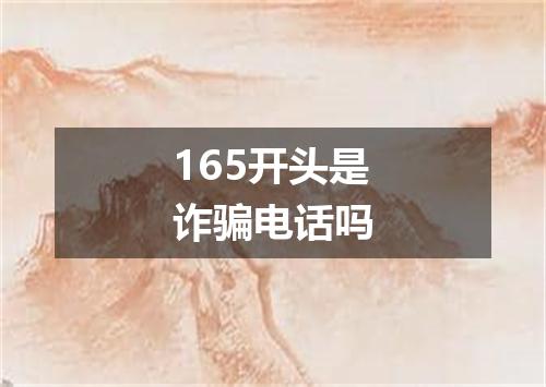 165开头是诈骗电话吗