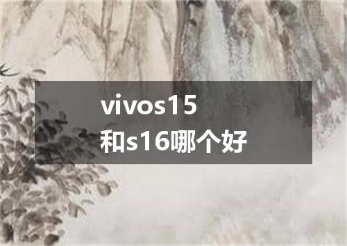 vivos15和s16哪个好