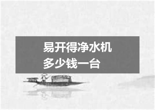 易开得净水机多少钱一台