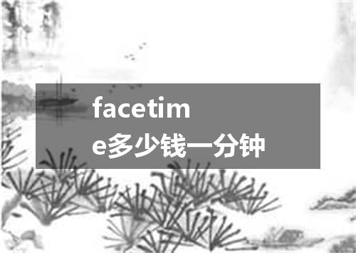 facetime多少钱一分钟