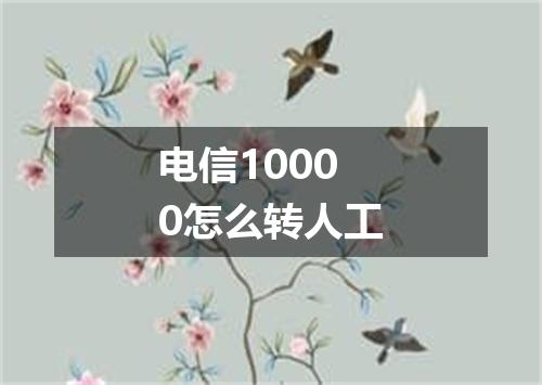 电信10000怎么转人工