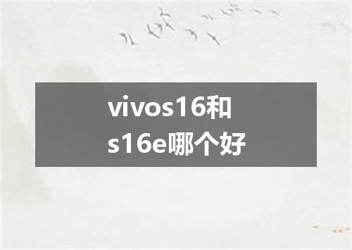 vivos16和s16e哪个好