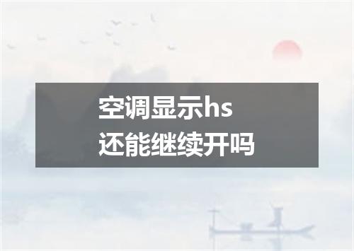 空调显示hs还能继续开吗