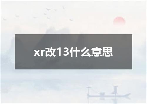 xr改13什么意思