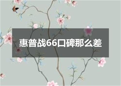惠普战66口碑那么差