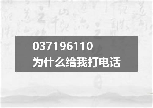 037196110为什么给我打电话