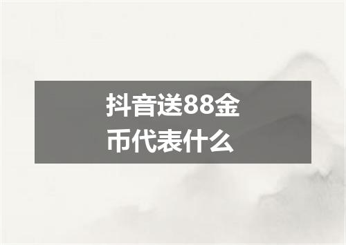 抖音送88金币代表什么