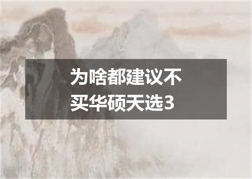 为啥都建议不买华硕天选3