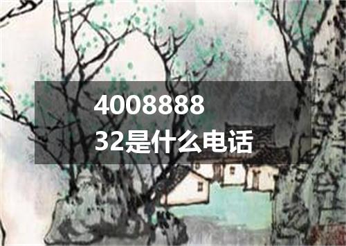 400888832是什么电话