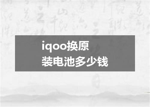iqoo换原装电池多少钱