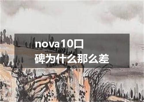 nova10口碑为什么那么差