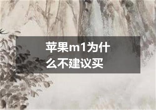 苹果m1为什么不建议买