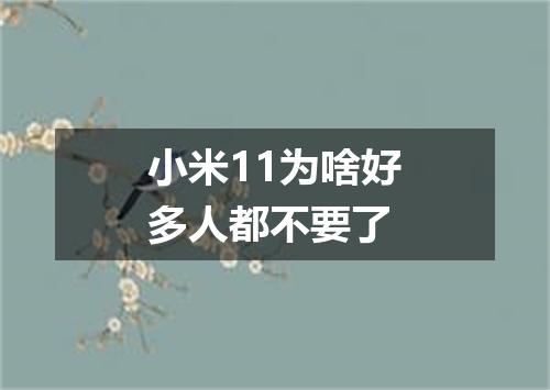 小米11为啥好多人都不要了