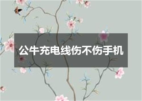 公牛充电线伤不伤手机