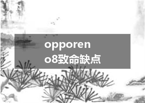 opporeno8致命缺点