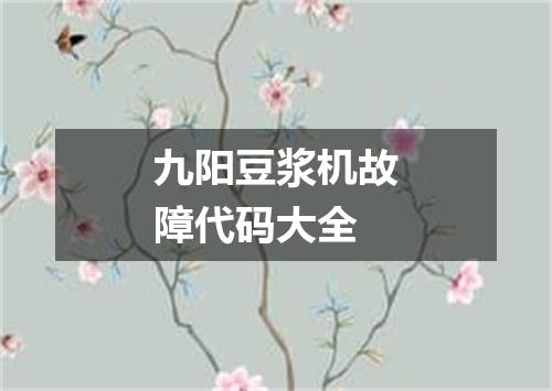 九阳豆浆机故障代码大全