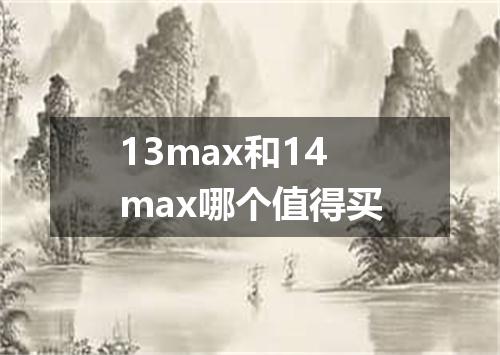 13max和14max哪个值得买