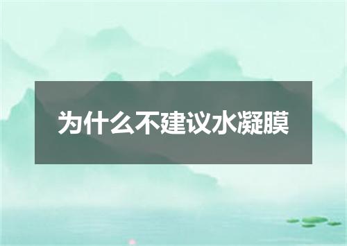 为什么不建议水凝膜
