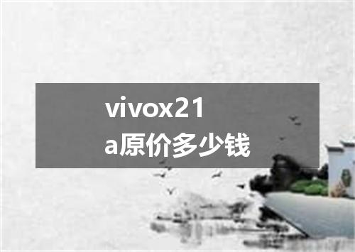 vivox21a原价多少钱