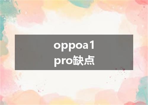 oppoa1pro缺点