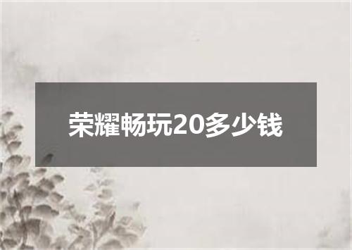 荣耀畅玩20多少钱