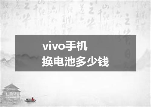 vivo手机换电池多少钱