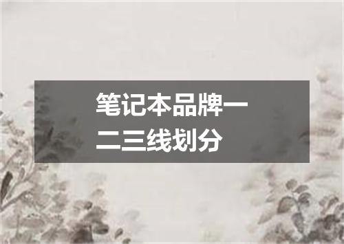 笔记本品牌一二三线划分