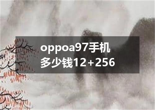oppoa97手机多少钱12+256